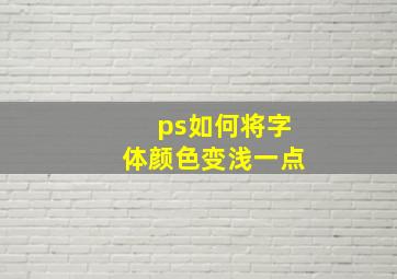 ps如何将字体颜色变浅一点