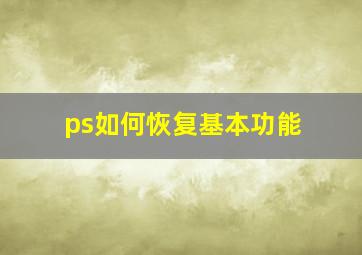 ps如何恢复基本功能