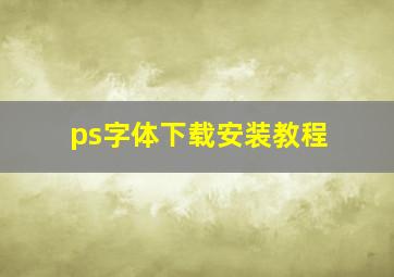 ps字体下载安装教程