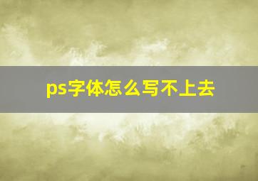 ps字体怎么写不上去