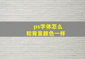 ps字体怎么和背景颜色一样