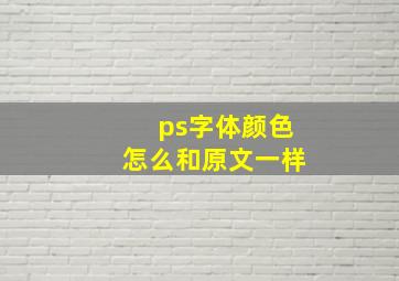 ps字体颜色怎么和原文一样