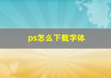 ps怎么下载字体