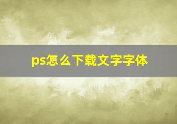 ps怎么下载文字字体