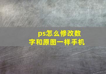 ps怎么修改数字和原图一样手机