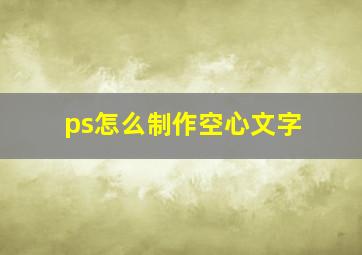 ps怎么制作空心文字