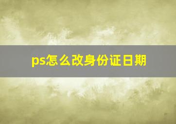 ps怎么改身份证日期