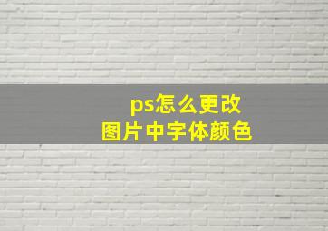 ps怎么更改图片中字体颜色