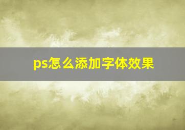 ps怎么添加字体效果