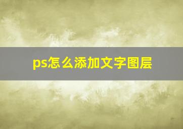 ps怎么添加文字图层