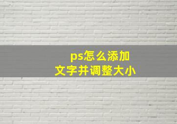 ps怎么添加文字并调整大小