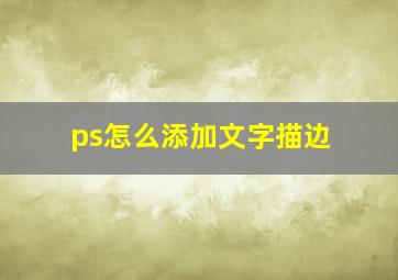 ps怎么添加文字描边