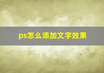 ps怎么添加文字效果