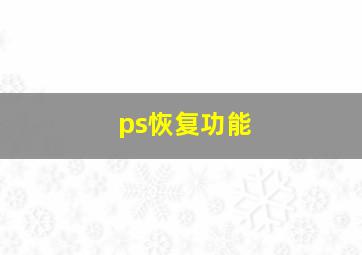 ps恢复功能