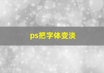 ps把字体变淡