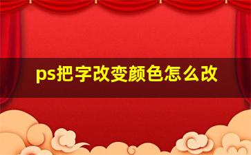 ps把字改变颜色怎么改