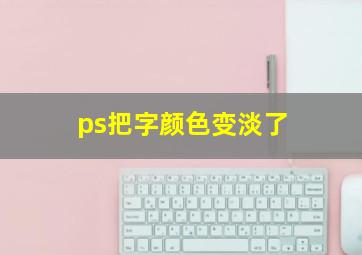 ps把字颜色变淡了