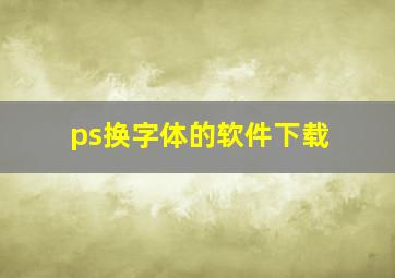 ps换字体的软件下载