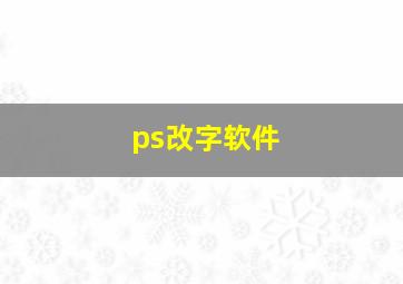 ps改字软件