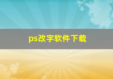 ps改字软件下载