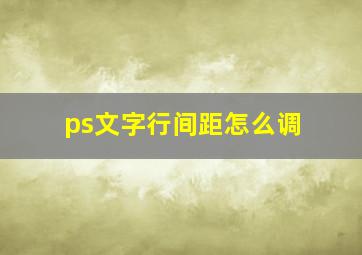 ps文字行间距怎么调