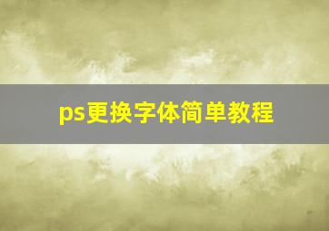 ps更换字体简单教程