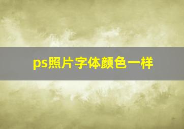 ps照片字体颜色一样