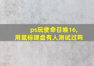 ps玩使命召唤16,用鼠标键盘有人测试过吗