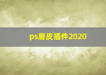 ps磨皮插件2020