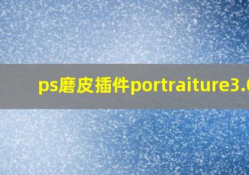 ps磨皮插件portraiture3.0