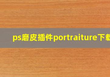 ps磨皮插件portraiture下载