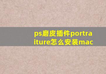 ps磨皮插件portraiture怎么安装mac