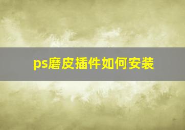 ps磨皮插件如何安装