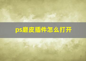 ps磨皮插件怎么打开