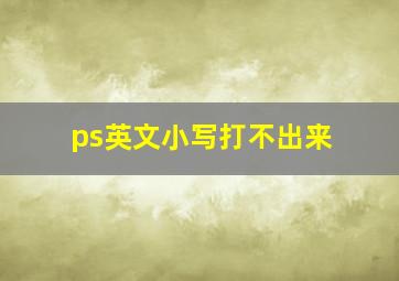 ps英文小写打不出来