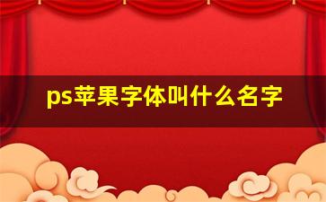 ps苹果字体叫什么名字