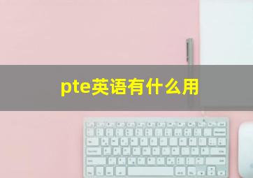 pte英语有什么用