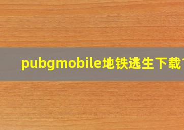 pubgmobile地铁逃生下载1.3