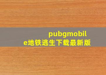 pubgmobile地铁逃生下载最新版