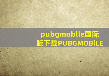 pubgmoblle国际版下载PUBGMOBlLE