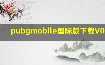 pubgmoblle国际版下载V0.14.0