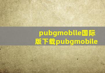 pubgmoblle国际版下载pubgmobile