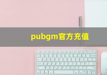 pubgm官方充值