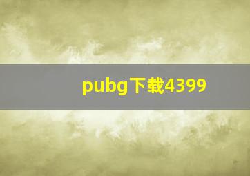 pubg下载4399