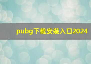 pubg下载安装入口2024