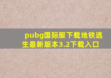 pubg国际服下载地铁逃生最新版本3.2下载入口