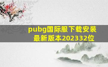 pubg国际服下载安装最新版本202332位