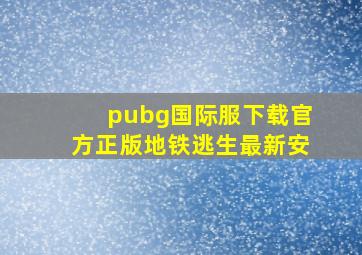 pubg国际服下载官方正版地铁逃生最新安