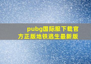 pubg国际服下载官方正版地铁逃生最新版