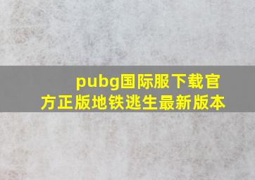 pubg国际服下载官方正版地铁逃生最新版本